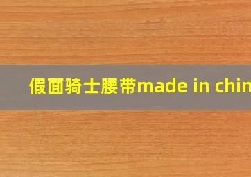 假面骑士腰带made in china